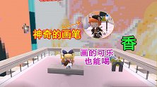 迷你世界：妹子想要喝可乐，拥有神奇的画笔，就可以画出来