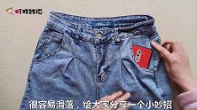 旧衣服的袖子剪下一截，缝到裤兜上，解决了许多人的烦恼，真聪明