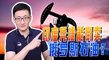 印度倒卖俄罗斯石油，美国睁一只眼闭一只眼，印度的优势别人没有