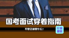 国考成绩将公布，你准备穿什么去面试？不会出错的着装搭配来了！