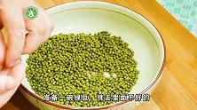 姥姥用了50年的方子，教你怎样快速煮好绿豆汤，做法太简单了