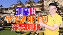 印度打算使用太阳能，但舍不得放弃煤炭，节能减排计划能实现吗？