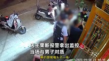 顾客离开时对女店员做不雅动作，店主果断报警：不会让店员受欺负