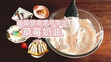 万能基础奶油十：草莓味的一切都好吃呀！懒人版草莓奶油搞起来！