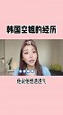 当空乘以后 真是什么样的人都遇到过了韩国人 爱化妆的空空欧尼
