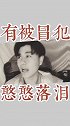 自从遇见了你，我就留下了一颗善心