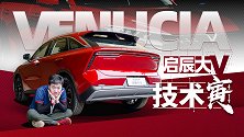 这车除了颜值，还有什么？寅哥试启辰大V｜技术寅