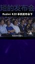 不孝子Redmi K20创业半年不到，回家竟然干翻老爸！（下）手机 发布会 红米 redmi
