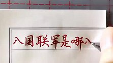 八国联军是哪八国，你们知道吗？
