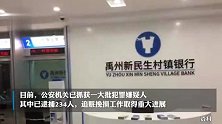 河南警方：村镇银行案已逮捕234人，追赃挽损取得重大进展