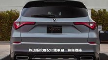 讴歌全新MDX实拍！搭3.5L+V6引擎,内饰配置丰富