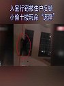 广西南宁：入室行窃被住户反锁 小偷十楼玩命“速降”