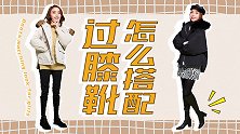 这样穿过膝靴，小短腿秒变大长腿女神！