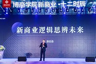 博商学院《新商业·十二时辰》跨年演讲盛大开幕