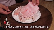 熬猪皮冻时，万万不要直接熬，学会3个技巧，皮冻Q弹爽滑无腥味