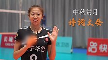 庆中秋！李盈莹领衔中国女排共赋诗词经典 球迷：霞姐说啥都搞笑