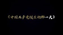 《中国共产党诞生的那一天》第2集-浦东历史上的第一个党支部