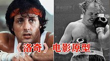 史泰龙电影《洛奇》的原型，玩命式打法，与拳王阿里大战15回合