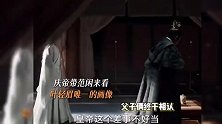 《庆余年2》范闲身世之谜揭晓，与庆帝终于父子相认，叶轻眉画像曝光