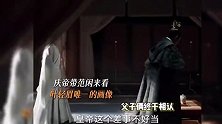 《庆余年2》范闲身世之谜揭晓，与庆帝终于父子相认，叶轻眉画像曝光