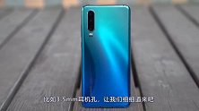 华为P30与P30 PRO有大不同？视频带你了解