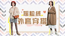 今天情敌穿了件摇粒绒外套，我输了，因为她这么穿也太好看了吧！