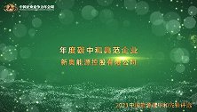 2021年度碳中和典范企业新奥能源控股有限公司