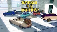 你的后备箱可以这样打开吗？