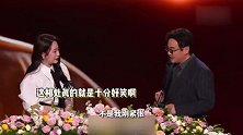 沈腾马丽合体颁奖像演小品，戴着老花眼镜还是忘词了，尴尬三秒努力憋笑