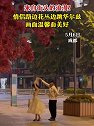 四川成都：情侣路边花架下跳华尔兹，画面温馨而美好！