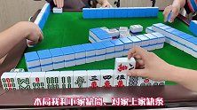 四川麻将：麻友手气太好暗杠真多，这局被压制找准机会“翻身”！