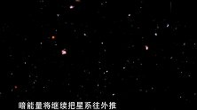 暗能量可能随着时间的增加而增加，能够扯开星球以外的东西！