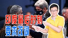 世界气候大会上，印度最后时刻要求修改措辞，这次印度值得支持！