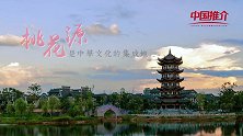 《中国推介》好客中国：心灵的故乡 中国桃花源