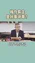 高瓴资本成为格力最大股东，是好事还是坏事？ #格力 #高瓴资本#董明珠#健力宝