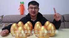 小伙1000元买了10个金蛋 挑战10个金蛋出大奖，会成功吗