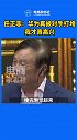 任正非：竞争对手真把华为 打垮了，我会感到高兴