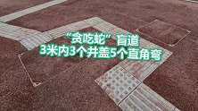 陕西铜川街头现“贪吃蛇”盲道 3米内5个直角弯正常人都被绕晕