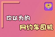 你以为的网约车司机