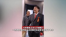 嫁不出去了？大衣哥给儿子花百万娶娇妻，女儿却多次相亲无果遭嫌