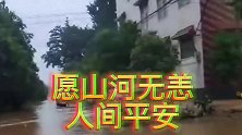 愿山河无恙，人间平安