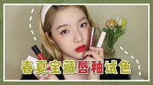 春夏随便挑｜4支绝美宝藏唇釉试色