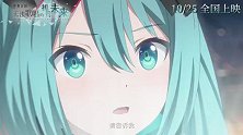 《世界计划：无法歌唱的初音未来》今日发布定档预告