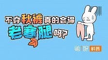 穿秋裤就能不得老寒腿了？老母亲们连哄带吓，秋裤表示这锅不背！