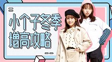 小个子秋冬穿衣怎么显高？请记住这三点！