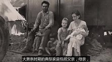 1930年美国经济大萧条时代，民众的日常生活