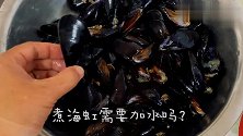 海虹好吃的秘诀，最忌加水煮！牢记这1点，汤鲜肉嫩，营养不流失