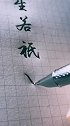 人生若只如初见