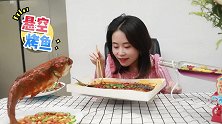 办公室小野悬空烤鱼，皮Q肉嫩油滋滋，野鱼跃龙门祝福你！