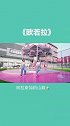 《欧若拉》原创编舞～你们那边方言都怎么夸女孩子啊？